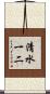 清水一二 Scroll