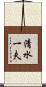 清水一夫 Scroll