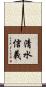 清水信義 Scroll
