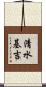 清水基吉 Scroll
