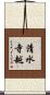 清水寺越 Scroll