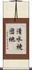 清水焼団地 Scroll