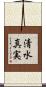 清水真実 Scroll