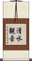 清水観音 Scroll