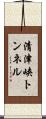 清津峡トンネル Scroll