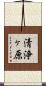 清浄ヶ原 Scroll