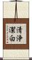 清浄潔白 Scroll