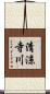 清涼寺川 Scroll