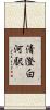 清澄白河駅 Scroll