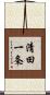清田一条 Scroll