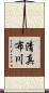 清真布川 Scroll