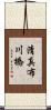 清真布川橋 Scroll