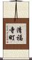 清福寺町 Scroll
