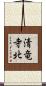 清竜寺北 Scroll