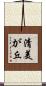 清美が丘 Scroll