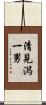 清見潟一男 Scroll