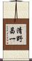 清野昌一 Scroll