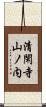 清閑寺山ノ内 Scroll