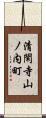 清閑寺山ノ内町 Scroll