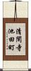 清閑寺池田町 Scroll
