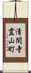 清閑寺霊山町 Scroll