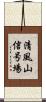 清風山信号場 Scroll