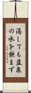 渇しても盗泉の水を飲まず Scroll