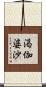 渇伽婆沙 Scroll