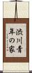 渋川青年の家 Scroll