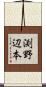 渕野辺本 Scroll