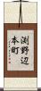 渕野辺本町 Scroll