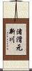 渚滑元新川 Scroll