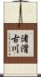 渚滑古川 Scroll