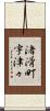渚滑町宇津々 Scroll