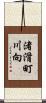 渚滑町川向 Scroll