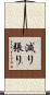 減り張り Scroll