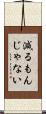 減るもんじゃない Scroll