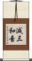 減三和音 Scroll