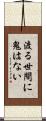 渡る世間に鬼はない Scroll