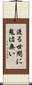 渡る世間に鬼は無い Scroll