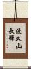 渡久山長輝 Scroll