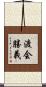 渡会勝義 Scroll