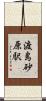 渡島砂原駅 Scroll