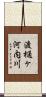 渡樋ヶ河内川 Scroll