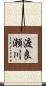 渡良瀬川 Scroll