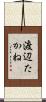 渡辺たかね Scroll