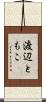 渡辺ともこ Scroll