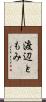 渡辺ともみ Scroll