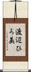 渡辺ひろ美 Scroll