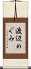 渡辺めぐみ Scroll
